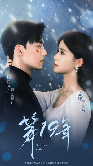 第19年(99集) 第19年(99集)太悬疑了