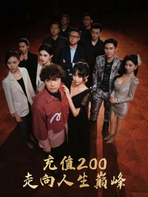 充值200走向人生巅峰(95集) 充值200走向人生巅峰(95集)干脆利落