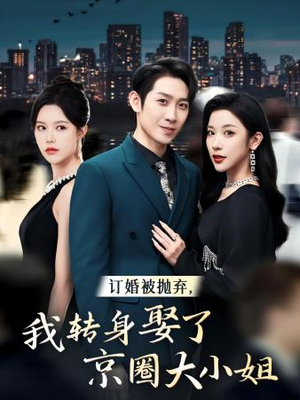 订婚被抛弃，我转身取了京圈大小姐（62集）萌宝助攻
