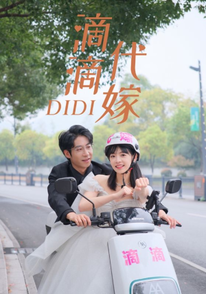 滴滴代嫁（92集）太欢乐了