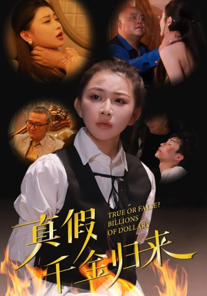 真假千金归来（51集）出圈短剧