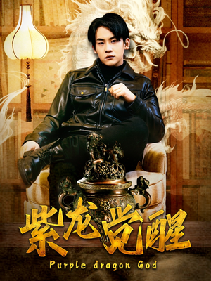 紫龙觉醒（89集）看得热血沸腾