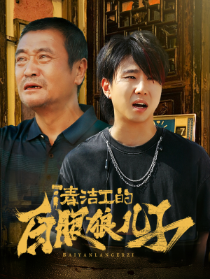清洁工的白眼狼儿子（31集）手机网页端免APP流畅播放