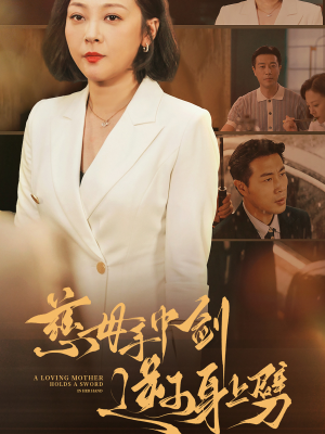 慈母手中剑逆子身上劈(80集) 慈母手中剑逆子身上劈(80集)扮猪吃虎