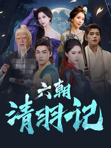 六朝清羽记（34集）系列短剧
