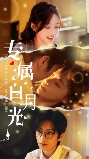 专属白月光(52集) 专属白月光(52集)太猎奇