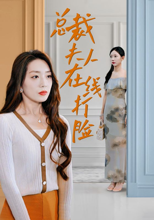 总裁夫人在线打脸（32集）复仇短剧