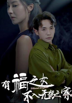 有福之女不入无福之家(32集) 有福之女不入无福之家(32集)太热血