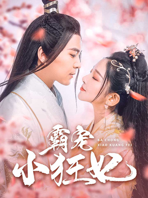 霸宠小狂妃(32集) 霸宠小狂妃(32集)全集免费看不用下载