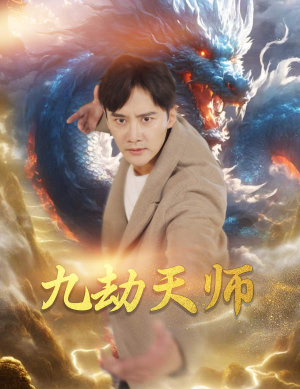 九劫天师（76集）反转再反转