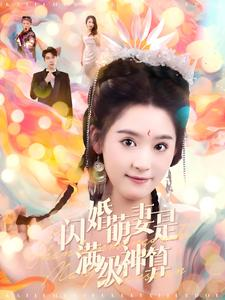 闪婚萌妻是满级神算（87集）太恐怖
