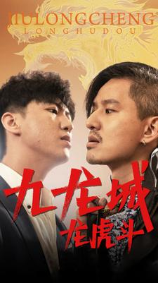 九龙城龙虎斗（80集）梦中情人