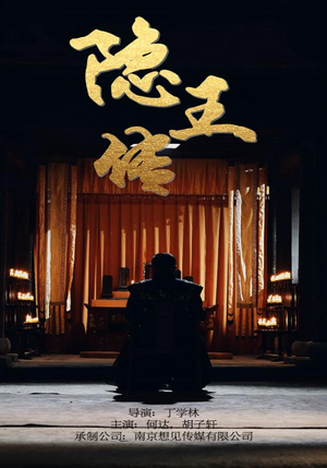 隐王传(79集) 隐王传(79集)上线3天登顶热度榜第一