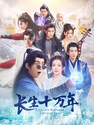 长生十万年(60集) 长生十万年(60集)太会撩了