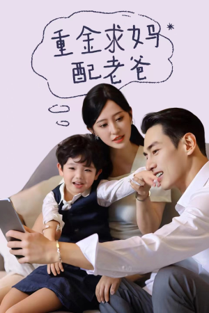 重金求妈配老爸(44集) 重金求妈配老爸(44集)全集一键转存