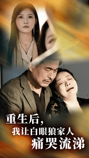 重生后，我让白眼狼家人痛哭流涕（31集）绝症梗