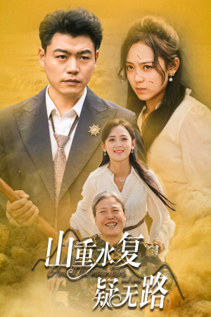 山重水复疑无路（35集）心机女