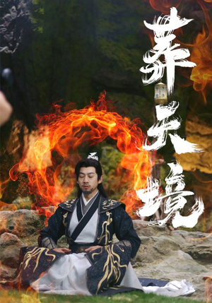 葬天境(75集) 葬天境(75集)剧情紧凑不拖沓
