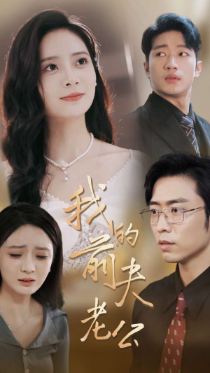 我的前夫老公（70集）穿书短剧