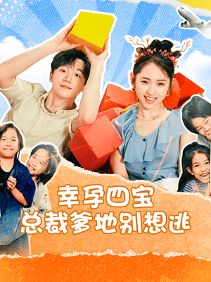 幸孕四宝总裁爹地别想逃(73集) 幸孕四宝总裁爹地别想逃(73集)短剧男神
