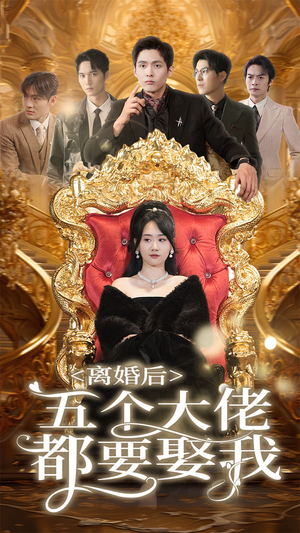 离婚后五个大佬都要娶我（80集）乡村短剧
