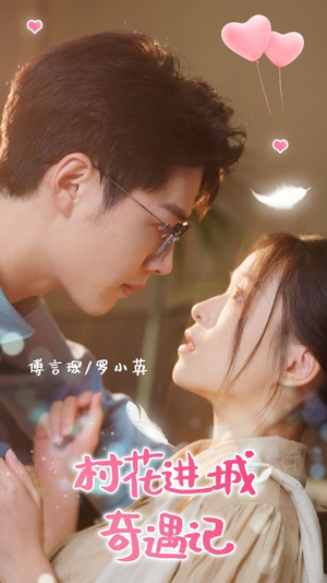 村花进城奇遇记（36集）本周热门