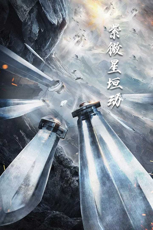 紫薇星恒动（61集）最佳制作