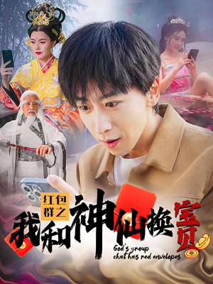红包群之我和神仙换宝贝(102集) 红包群之我和神仙换宝贝(102集)1080P高清