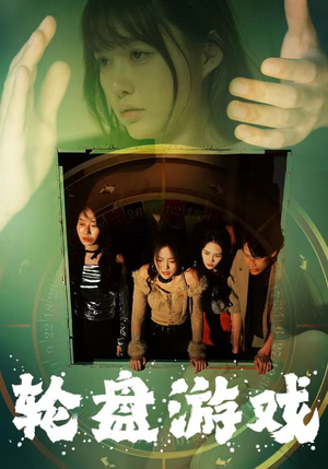 轮盘游戏（95集）停不下来