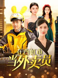 在西虹市当外卖员(100集) 在西虹市当外卖员(100集)在线观看