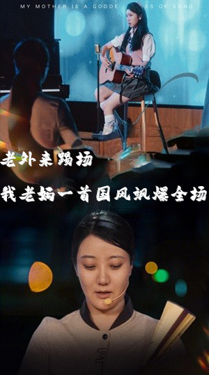 老外来踢场我老妈一首国风飒爆全场&我的妈妈是歌神（80集）太遗憾了