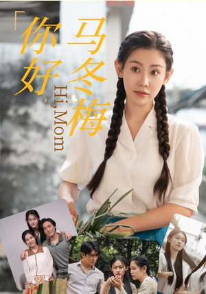 你好,马冬梅(64集) 你好,马冬梅(64集)手机版免费看