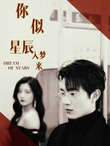 你似星辰入梦来(105集) 你似星辰入梦来(105集)太牛了