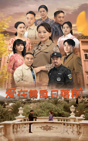 爱在黄昏日落前（57集）赛博戏太朋克