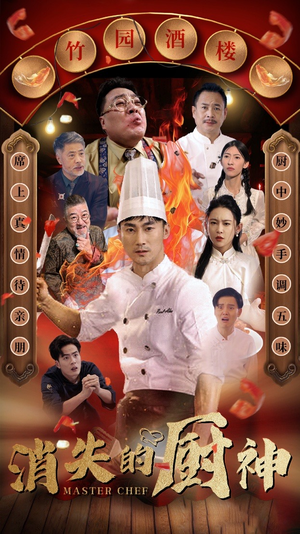消失的厨神（65集）连续30天霸占热搜榜