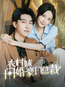 农村妹闪婚豪门总裁&总裁那个农村来的好像是您夫人(57集) 农村妹闪婚豪门总裁&总裁那个农村来的好像是您夫人(57集)打戏名场面