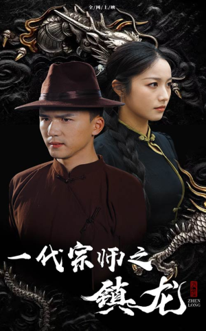 一代宗师之镇龙（61集）真假千金