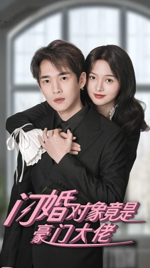 闪婚对象竟是豪门大佬(89集) 闪婚对象竟是豪门大佬(89集)太搞怪了
