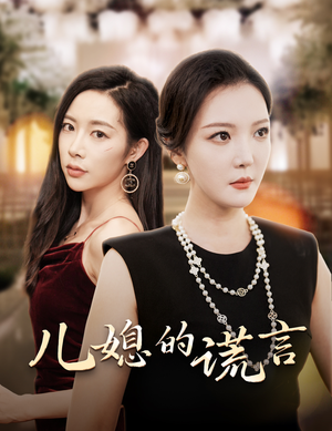 儿媳的谎言&闪耀的婆婆(62集) 儿媳的谎言&闪耀的婆婆(62集)土味情话太撩了