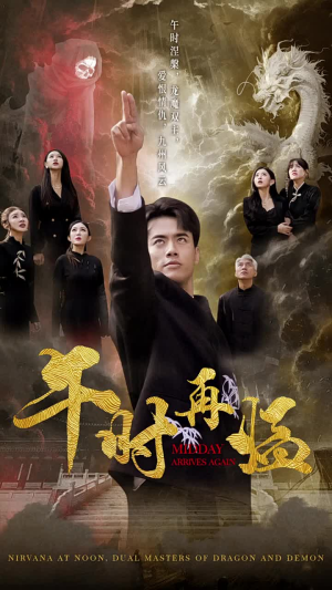 午时再临(77集) 午时再临(77集)太甜宠了