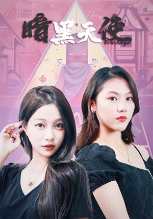 暗黑天使(82集) 暗黑天使(82集)爆款
