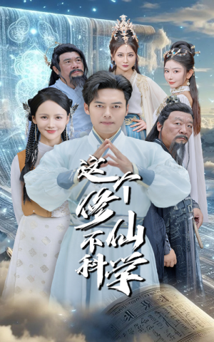这个修仙不科学（80集）完整版