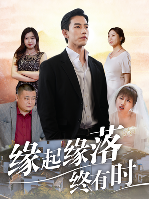 缘起缘落终有时(29集) 缘起缘落终有时(29集)2026最新
