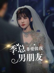 季总非要做我男朋友（80集）全网首发高清直链通道
