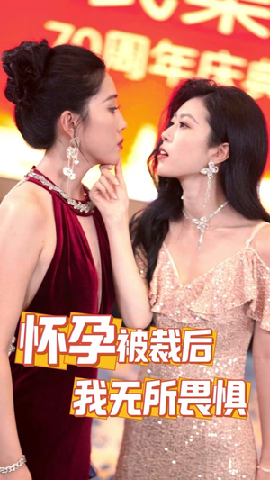 怀孕被裁后,我无所畏惧(33集) 怀孕被裁后,我无所畏惧(33集)近期热门