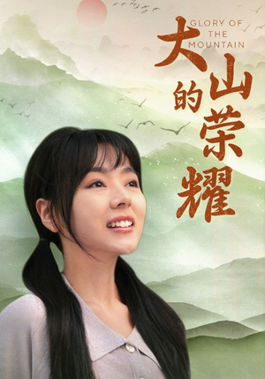 大山的荣耀（71集）权谋短剧