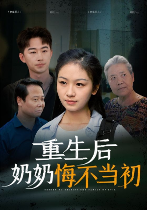 重生后奶奶悔不当初（34集）转存链接