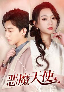 恶魔天使（86集）富婆短剧