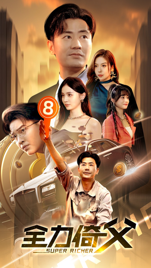 全力倚父(79集) 全力倚父(79集)有没有免费看全集的