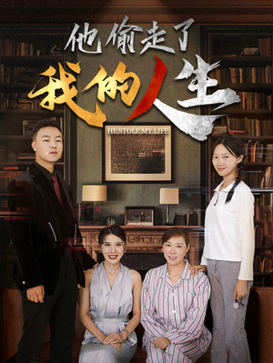 他偷走了我的人生（30集）赘婿短剧
